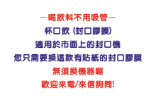 杯口飲(封口膠膜) - 喝飲料不用吸管